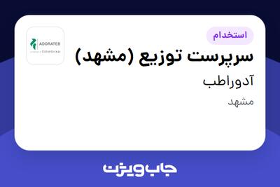 استخدام سرپرست توزیع (مشهد) - آقا در آدوراطب