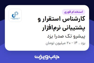 استخدام کارشناس استقرار و پشتیبانی نرم‌افزار در پیشرو تک صدرا یزد