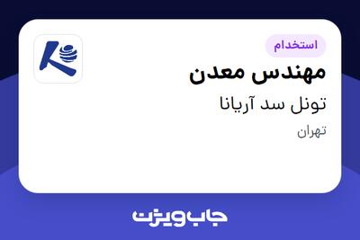استخدام مهندس معدن در تونل سد آریانا