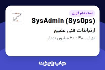 استخدام SysAdmin (SysOps) در ارتباطات فنی عقیق