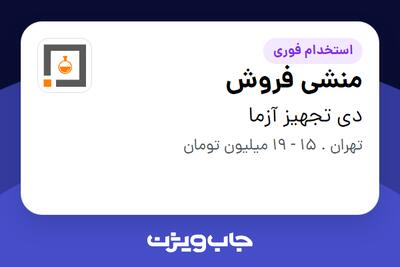 استخدام منشی فروش در دی تجهیز آزما