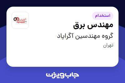 استخدام مهندس برق در گروه مهندسین آگراپاد