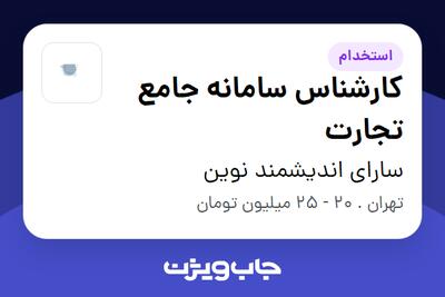 استخدام کارشناس سامانه جامع تجارت در سارای اندیشمند نوین
