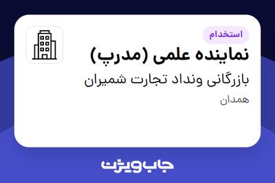 استخدام نماینده علمی (مدرپ) - خانم در بازرگانی ونداد تجارت شمیران