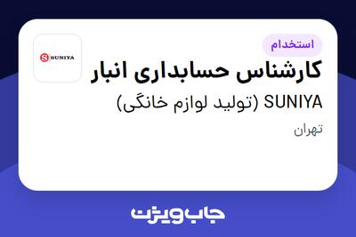 استخدام کارشناس حسابداری انبار در SUNIYA (تولید لوازم خانگی)