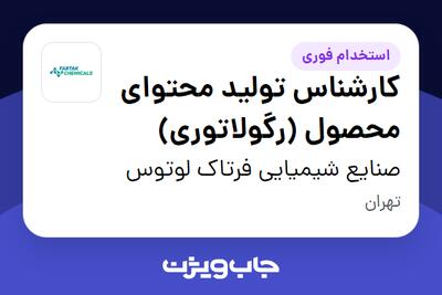 استخدام کارشناس تولید محتوای محصول (رگولاتوری) در صنایع شیمیایی فرتاک لوتوس