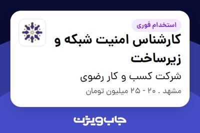 استخدام کارشناس امنیت شبکه و زیرساخت در شرکت کسب و کار رضوی