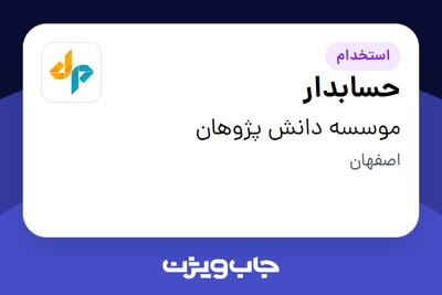 استخدام حسابدار در موسسه دانش پژوهان