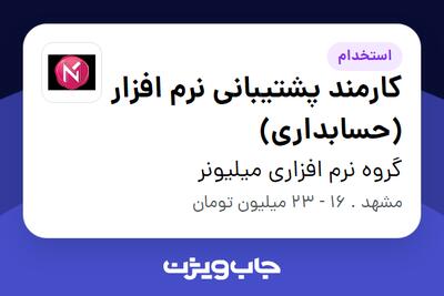 استخدام کارمند پشتیبانی نرم افزار (حسابداری) در گروه نرم افزاری میلیونر