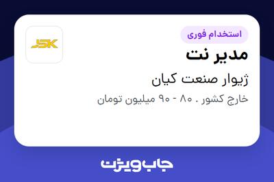 استخدام مدیر نت - آقا در ژیوار صنعت کیان