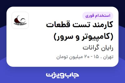 استخدام کارمند تست قطعات (کامپیوتر و سرور) در رایان گرانات