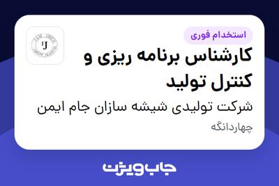 استخدام کارشناس برنامه ریزی و کنترل تولید در شرکت تولیدی شیشه سازان جام ایمن