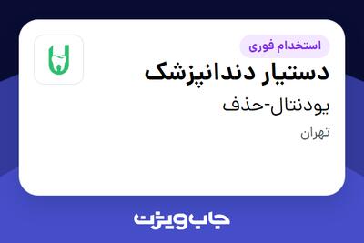 استخدام دستیار دندانپزشک در یودنتال-حذف