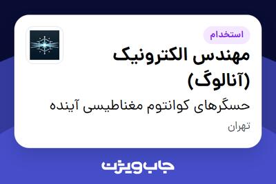استخدام مهندس الکترونیک (آنالوگ) در حسگرهای کوانتوم مغناطیسی آینده