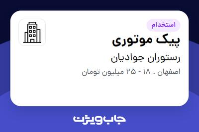 استخدام پیک موتوری در رستوران جوادیان