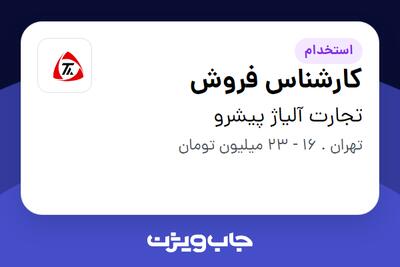 استخدام کارشناس فروش در تجارت آلیاژ پیشرو