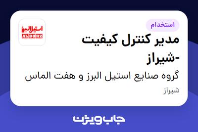 استخدام مدیر کنترل کیفیت -شیراز در گروه صنایع استیل البرز و هفت الماس
