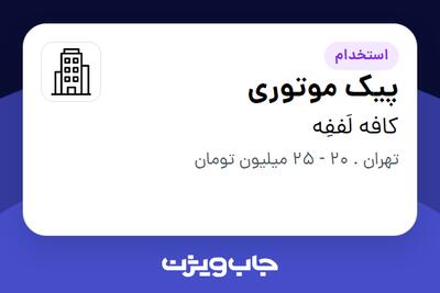 استخدام پیک موتوری در کافه لَففِه