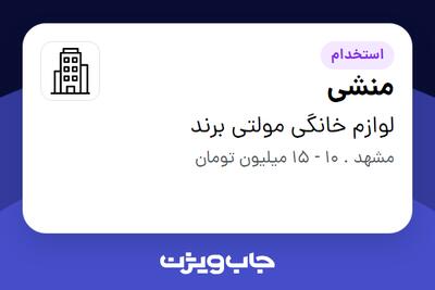 استخدام منشی - خانم در لوازم خانگی مولتی برند