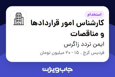 استخدام کارشناس امور قراردادها و مناقصات در ایمن تردد زاگرس