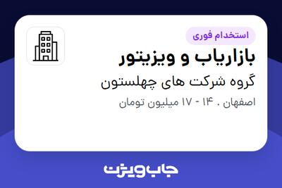 استخدام بازاریاب و ویزیتور در گروه شرکت های چهلستون