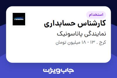 استخدام کارشناس حسابداری در نمایندگی پاناسونیک