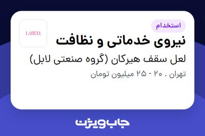 استخدام نیروی خدماتی و نظافت - آقا در لعل سقف هیرکان (گروه صنعتی لابل)