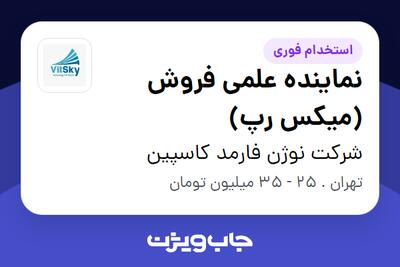استخدام نماینده علمی فروش (میکس رپ) در شرکت نوژن فارمد کاسپین