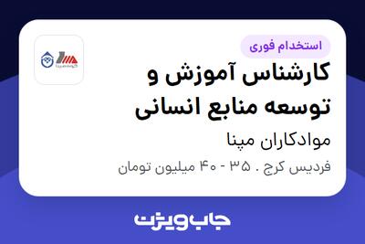 استخدام کارشناس آموزش و توسعه منابع انسانی در موادکاران مپنا