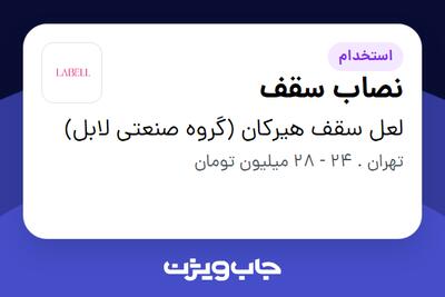 استخدام نصاب سقف - آقا در لعل سقف هیرکان (گروه صنعتی لابل)