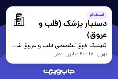 استخدام دستیار پزشک (قلب و عروق) - خانم در کلینیک فوق تخصصی قلب و عروق شهرک غرب
