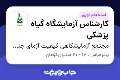 استخدام کارشناس آزمایشگاه گیاه پزشکی - آقا در مجتمع آزمایشگاهی کیفیت آزمای جنوب