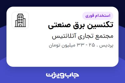 استخدام تکنسین برق صنعتی - آقا در مجتمع تجاری آتلانتیس