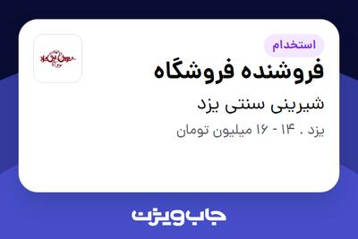 استخدام فروشنده فروشگاه در شیرینی سنتی یزد
