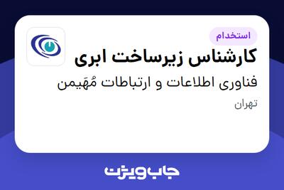استخدام کارشناس زیرساخت ابری در فناوری اطلاعات و ارتباطات مُهَیمن
