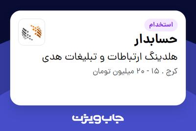 استخدام حسابدار در هلدینگ ارتباطات و تبلیغات هدی