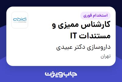 استخدام کارشناس ممیزی و مستندات IT در داروسازی دکتر عبیدی