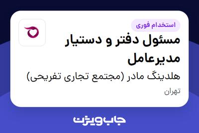 استخدام مسئول دفتر و دستیار مدیرعامل در هلدینگ مادر (مجتمع تجاری تفریحی)