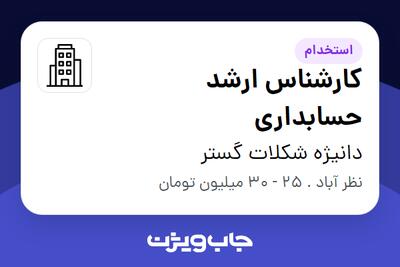 استخدام کارشناس ارشد حسابداری - آقا در دانیژه شکلات گستر