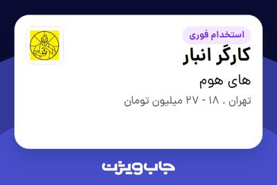 استخدام کارگر انبار در های هوم