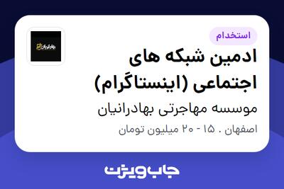 استخدام ادمین شبکه های اجتماعی (اینستاگرام) در موسسه مهاجرتی بهادرانیان