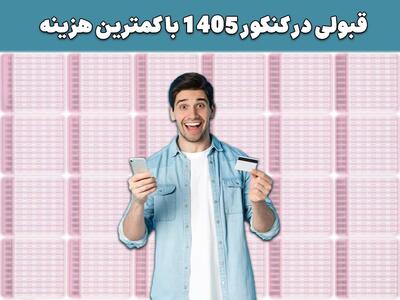 قبولی در کنکور 1405 با کمترین هزینه