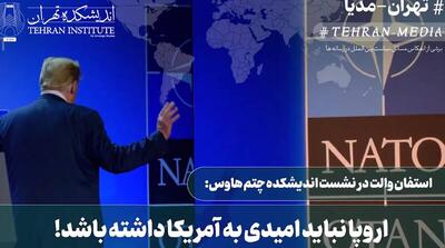اروپا نباید به آمریکا امیدی داشته باشد!+ فیلم