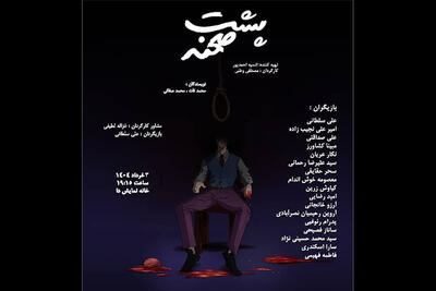 اجرای نمایشنامه‌خوانی «پشت صحنه»  در خانه نمایش دا