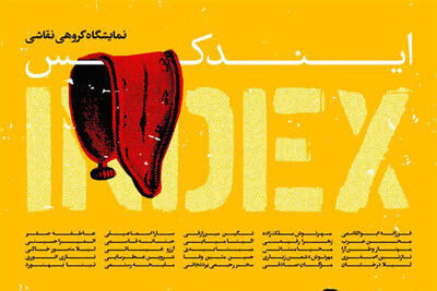 نقاشی‌های «ایندکس» به ژینوس می‌رود