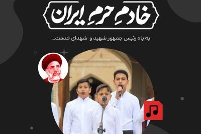 انتشار فراخوان پویش سرود «خادمِ‌ حرمِ‌ ایران»