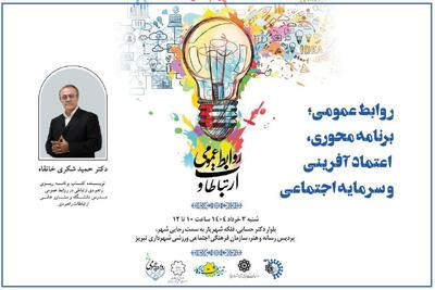 گردهمایی روابط عمومی‌های آذربایجان‌شرقی