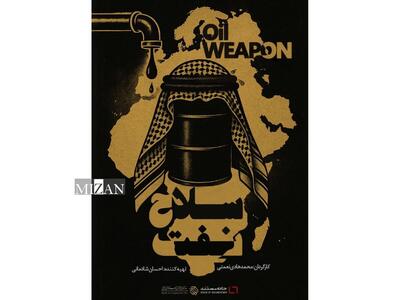 تهیه‌کننده مستند «سلاح نفت»: اگر موضوع فلسطین را به شکل انسانی روایت کنیم، شاهد استقبال گسترده مردم خواهیم بود