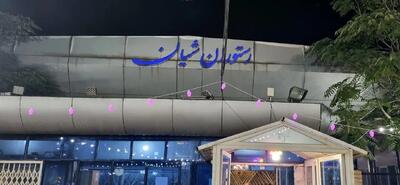 ادعای پلمب مجموعه شیان تکذیب شد/ جزئیات
