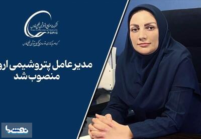  زهره مجیدنیا مدیرعامل پتروشیمی ارومیه شد | نفت ما